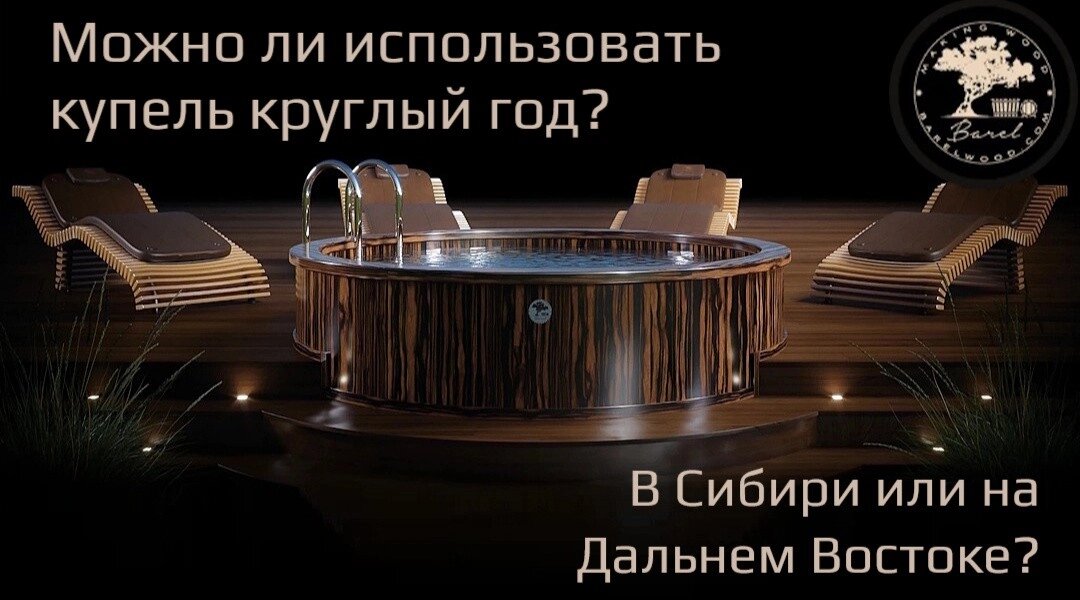 Можно ли использовать купель круглый год в Сибири или на Дальнем Востоке?
