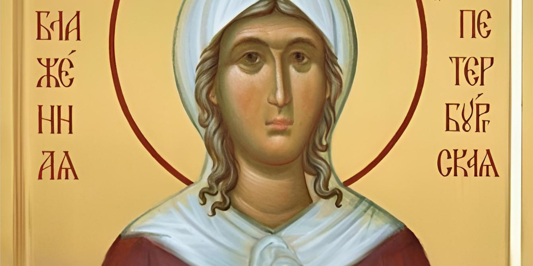 ДЕНЬ ПАМЯТИ КСЕНИИ ПЕТЕРБУРГСКОЙ