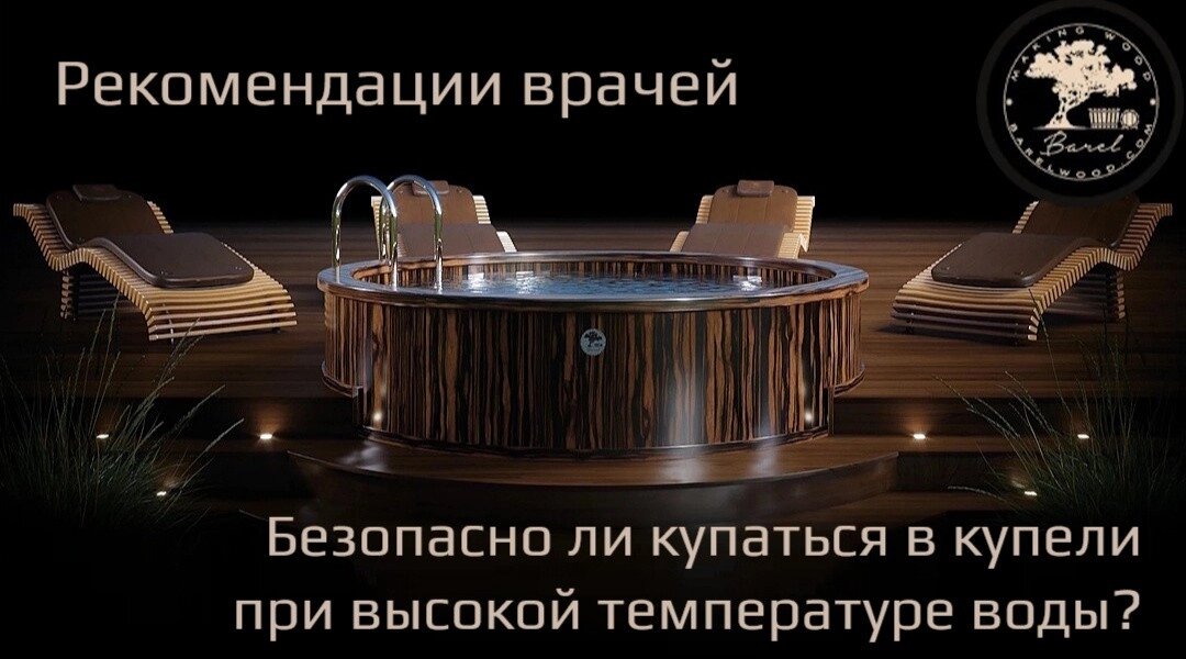 Безопасно ли купаться в купели при высокой температуре воды? Рекомендации врачей