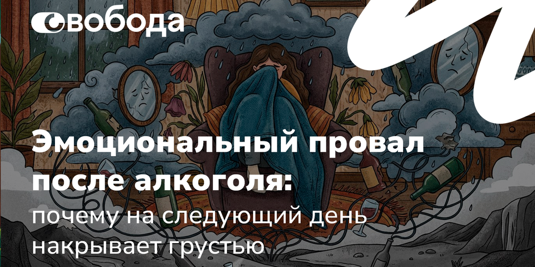 Эмоциональный провал после алкоголя: почему на следующий день накрывает грустью