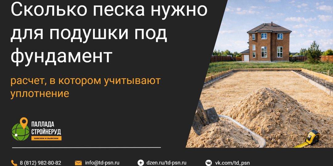 Сколько песка нужно для подушки под фундамент: расчет, в котором учитывают уплотнение