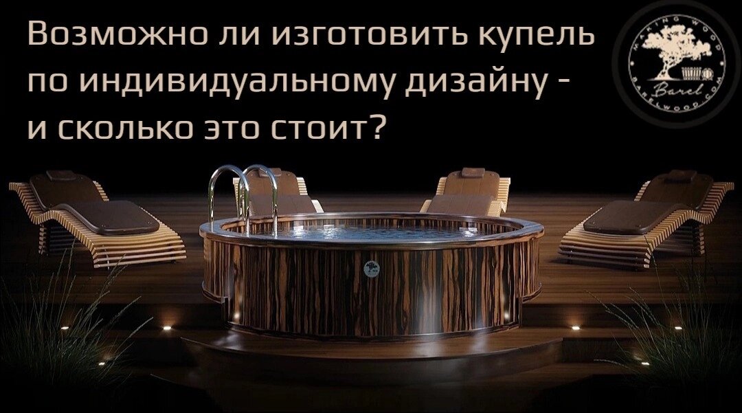 Возможно ли изготовить купель по индивидуальному дизайну - и сколько это стоит?