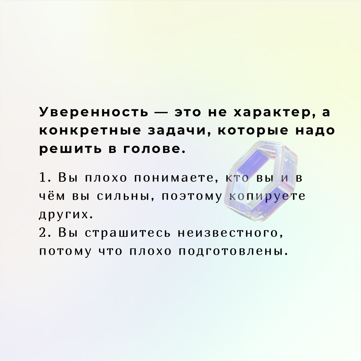 Уверенность — это не характер, а конкретные задачи, которые надо решить в голове.