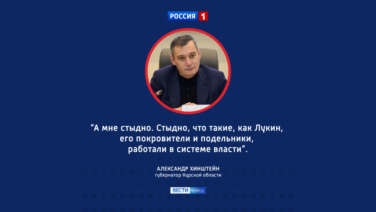    Губернатор Курской области отреагировал на заявление Лукина