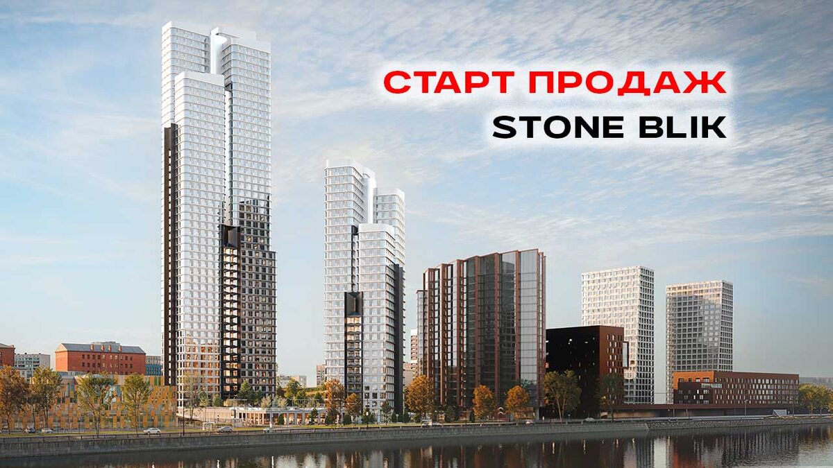 Старт продаж примиальных квартир в STONE BLIK