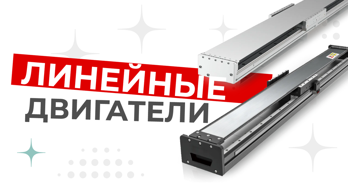 Линейные двигатели