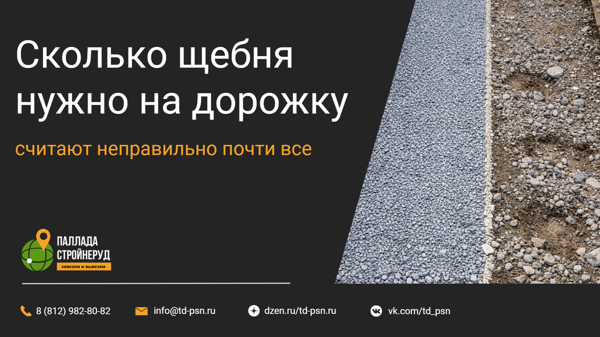 Сколько щебня нужно на дорожку