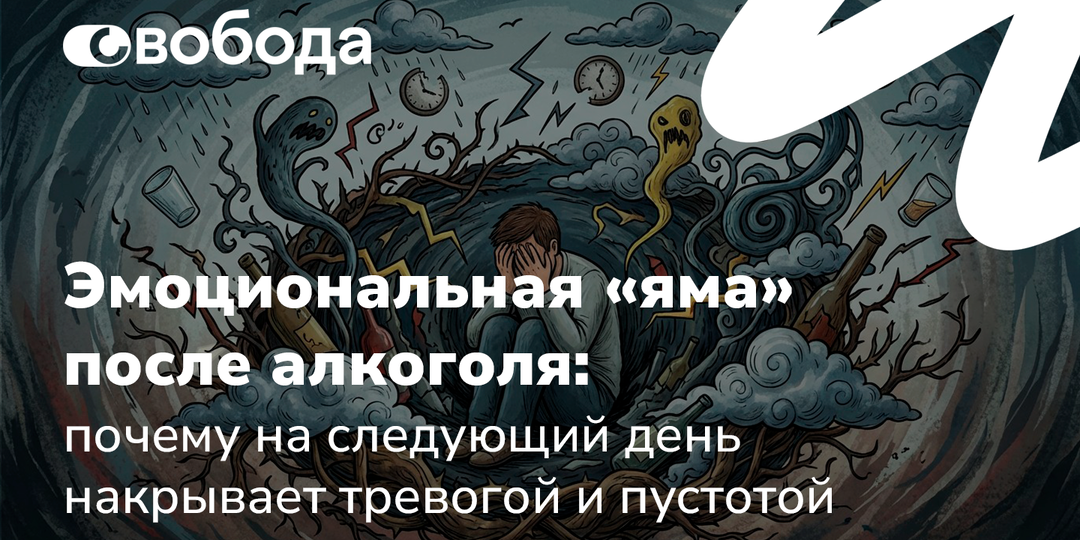 Эмоциональная «яма» после алкоголя: почему на следующий день накрывает тревогой и пустотой
