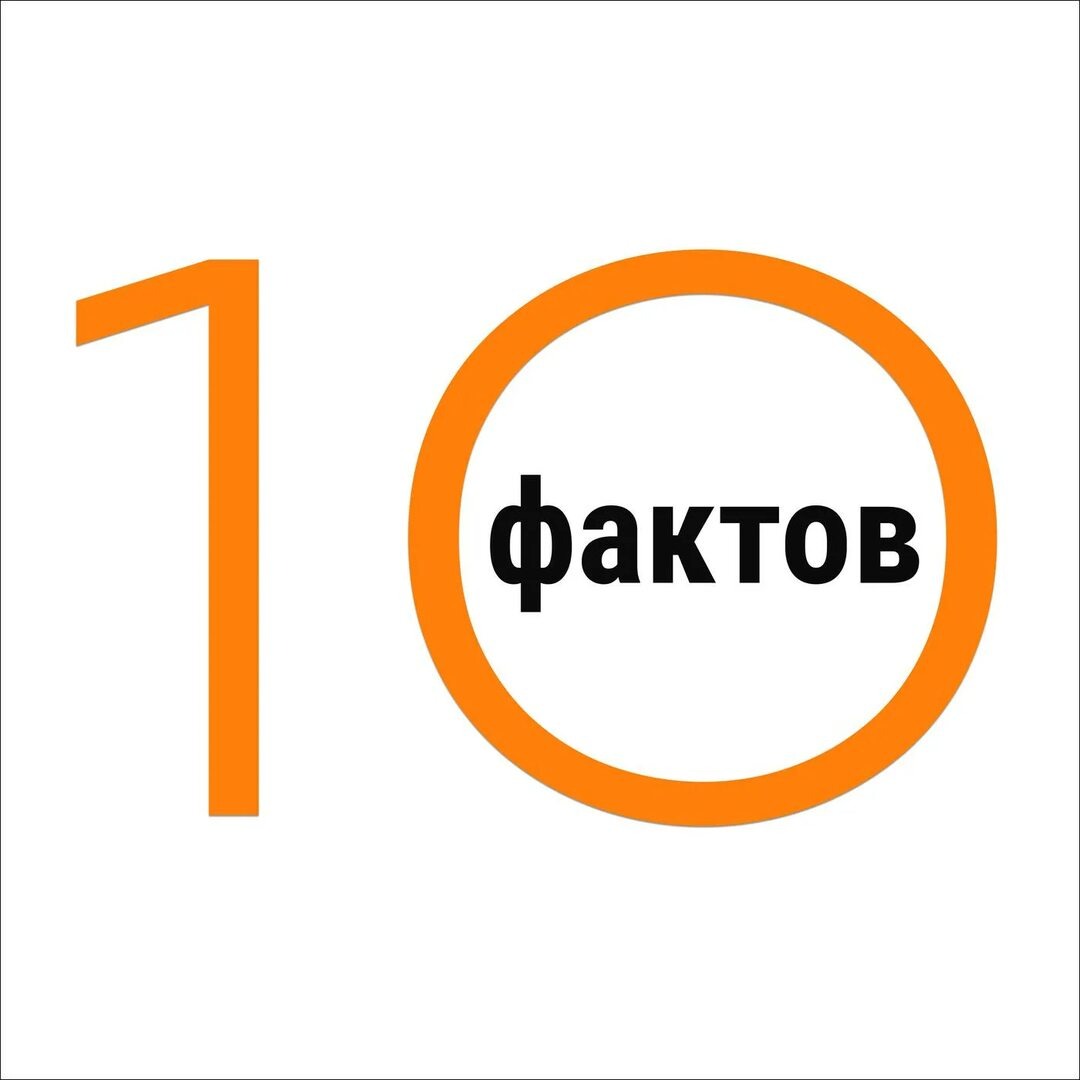 Прочитал "10 удивительных фактов обо всём". Теперь я могу поддержать разговор на любую тему… если эта тема входит в эти 10 фактов.