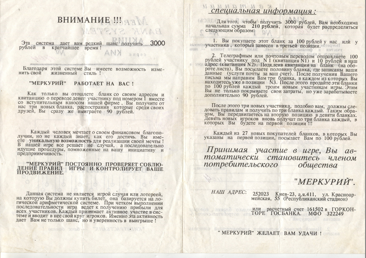Mercury bank system
«ПО Меркурий», г. Киев-23, а/я 411.