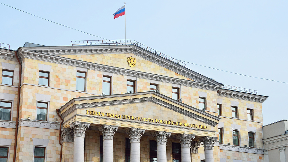 - Здание Генеральной прокуратуры России