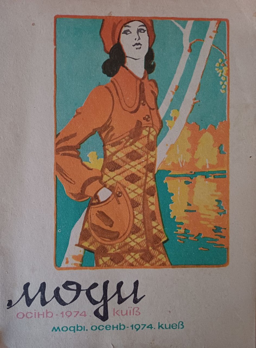 Моды. Осень 1974. Киев. По материалам Киевской фабрики индпошива №1. Коллекция автора