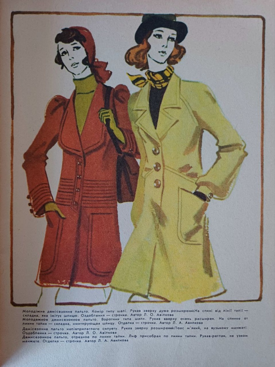 Моды. Осень 1974. Киев. По материалам Киевской фабрики индпошива №1. Коллекция автора