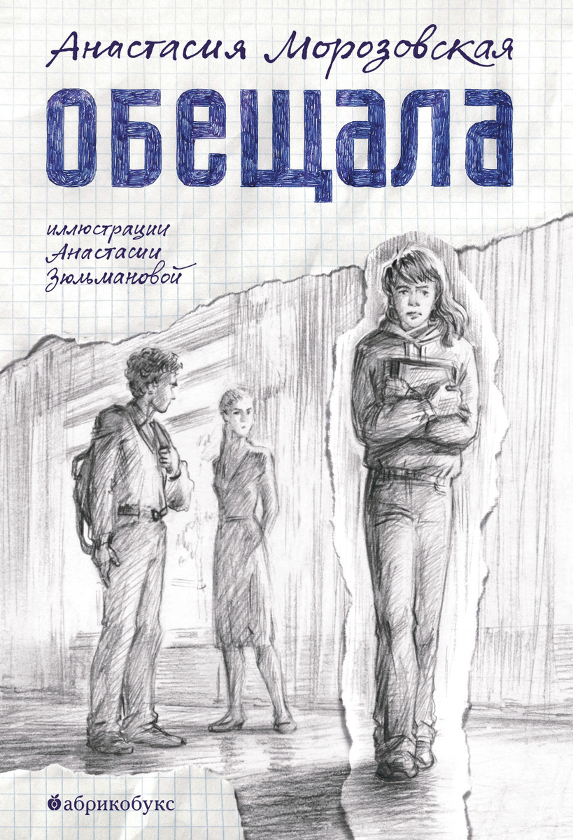 Анастасия Морозовская «Обещала». Иллюстрации: Анастасия Зюльманова