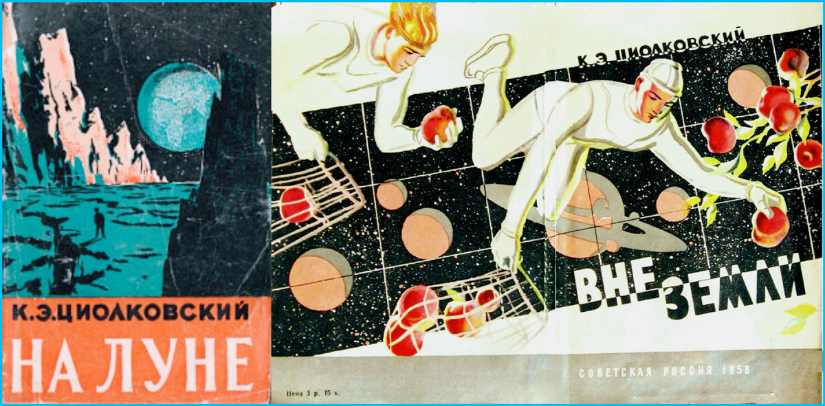 Обложки книг К.Э. Циолковского, выпущенных издательством «Советская Россия».