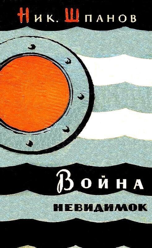 Николай Шпанов. «Война невидимок». Издательство «Советская Россия», 1958.