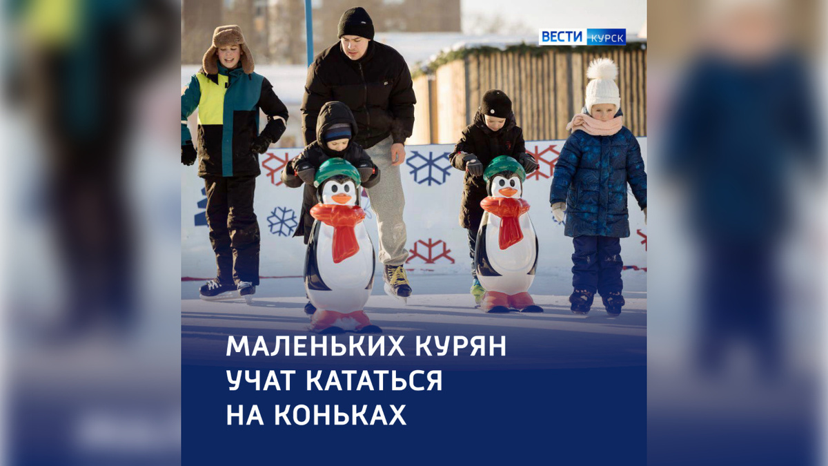    Курские дети могут попробовать себя в фигурном катании и хоккее на катках города
