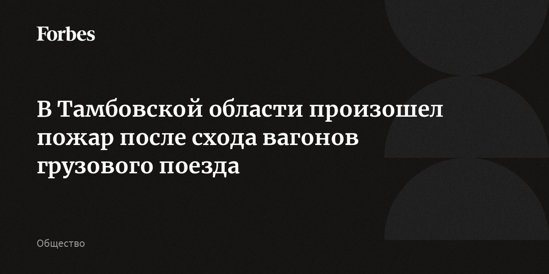 В Тамбовской области произошел пожар после схода вагонов грузового поезда