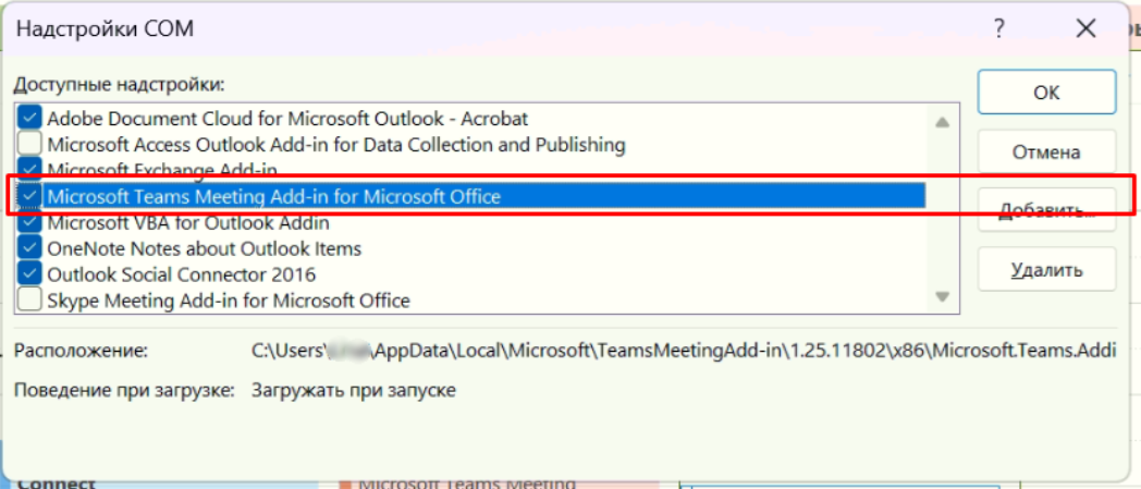 Включение Надстройки COM в программе outlook Addon Teams