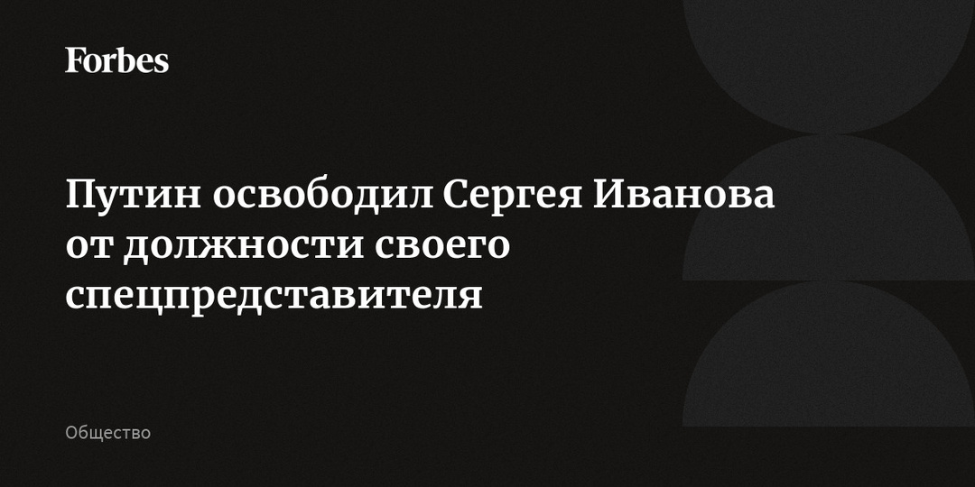 Путин освободил Сергея Иванова от должности своего спецпредставителя