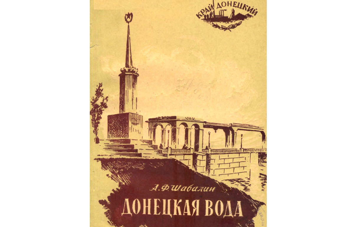  А.Ф Шабалин «Донецкая вода. Краткий очерк водоснабжения Донбасса», 1956 г.