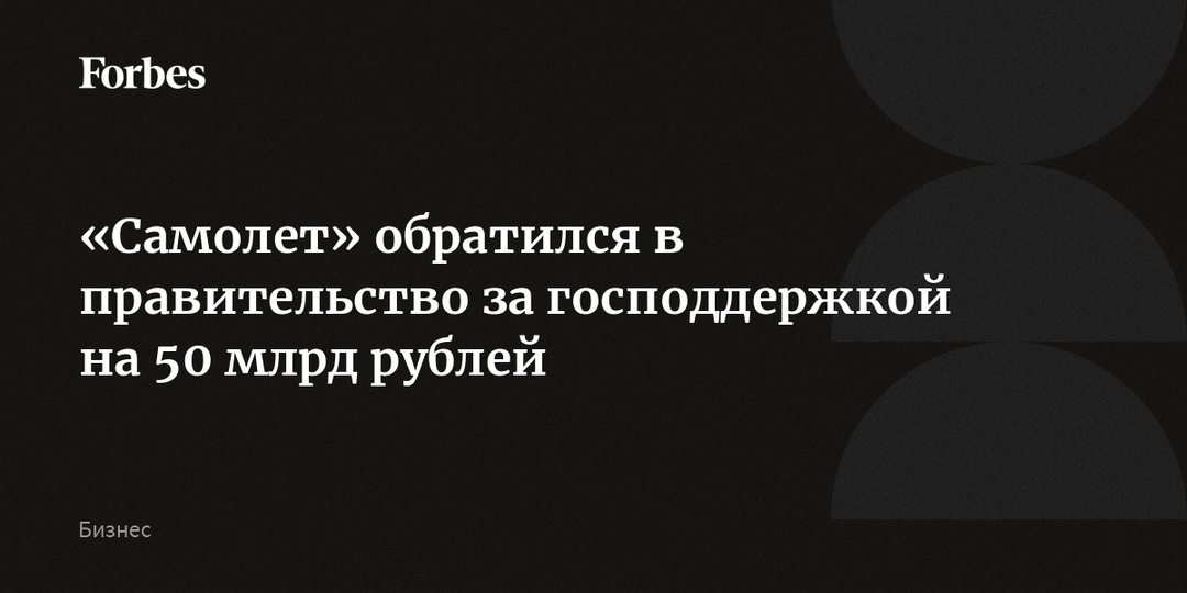«Самолет» обратился в правительство за господдержкой на 50 млрд рублей