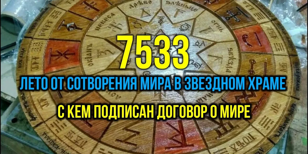 Первый год от сотворения мира. Что реально происходило в мире 7533 года назад?