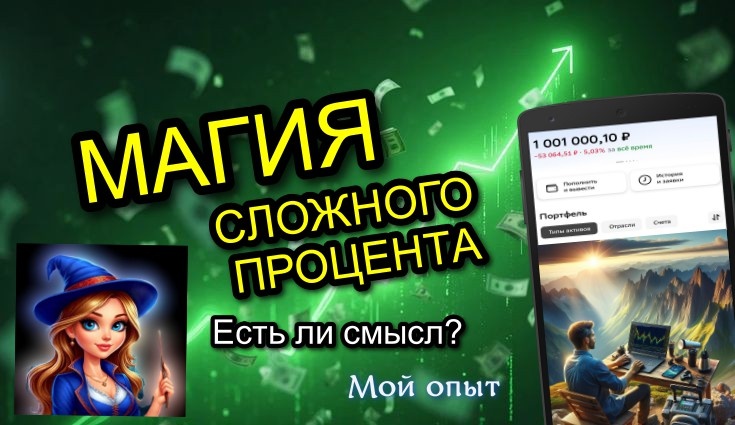 Магия сложного процента: Как акции могут сделать вас богаче, чем вы думаете