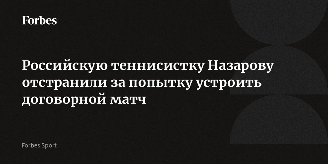 Российскую теннисистку Назарову отстранили за попытку устроить договорной матч