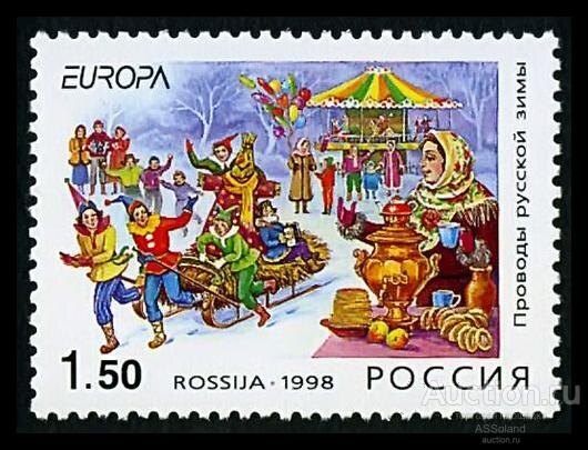 Россия 1998. 437. EUROPA. Проводы русской зимы