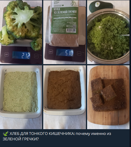 Вот все этапы приготовления, как я это делаю. брокколи получается 1/2 кочанчика, муки берем 8 ложек столовых, масла - 2 чайные ложечки. На вид как Бородинский, а по вкусу - вы удивитесь! Не уступает лучшим сортам черного хлебушка! травяного или капустного вкуса совсем нет!