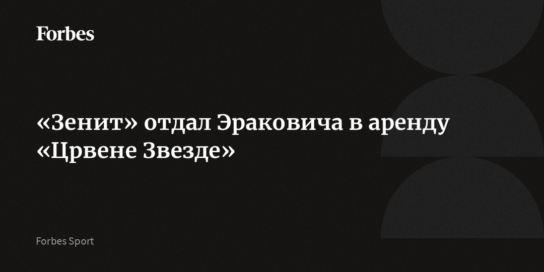 «Зенит» отдал Эраковича в аренду «Црвене Звезде»