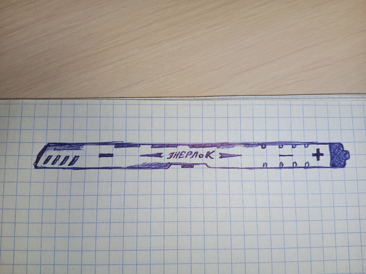 Энерлок. Рисунок Евгения Омарова. 