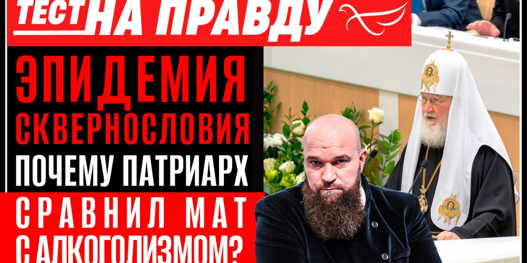 Эпидемия сквернословия: почему Патриарх сравнил мат с алкоголизмом? Тест на правду с Игорем Петровским
