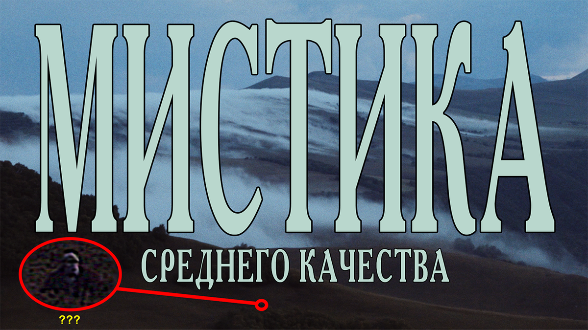 Мистика среднего качества