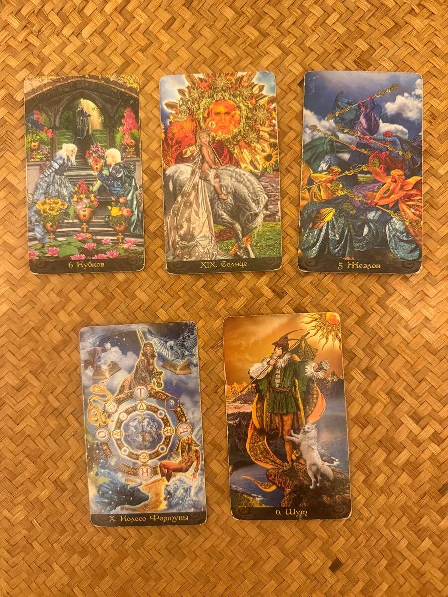 мой расклад