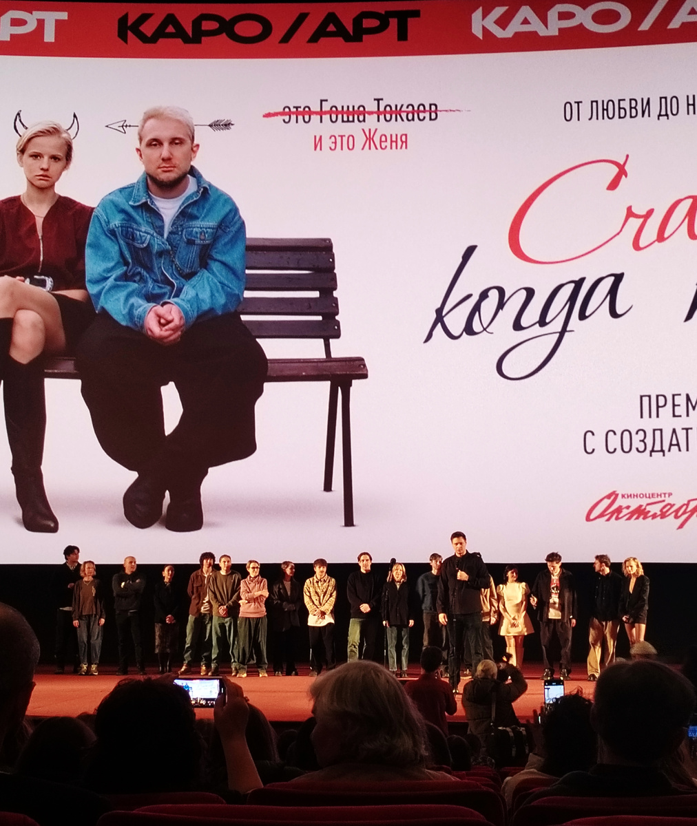 Фото с премьеры фильма "Счастлив, когда ты нет" в кинотеатре "Октябрь" 