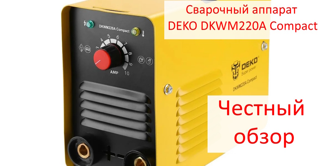 Честный обзор: инверторный сварочный аппарат DEKO DKWM220A Compact — маленький помощник или «амперажная» иллюзия?