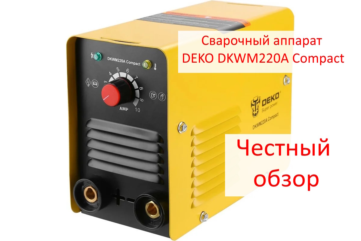 Сварочный аппарат DEKO DKWM220A Compact. Фото из интернета