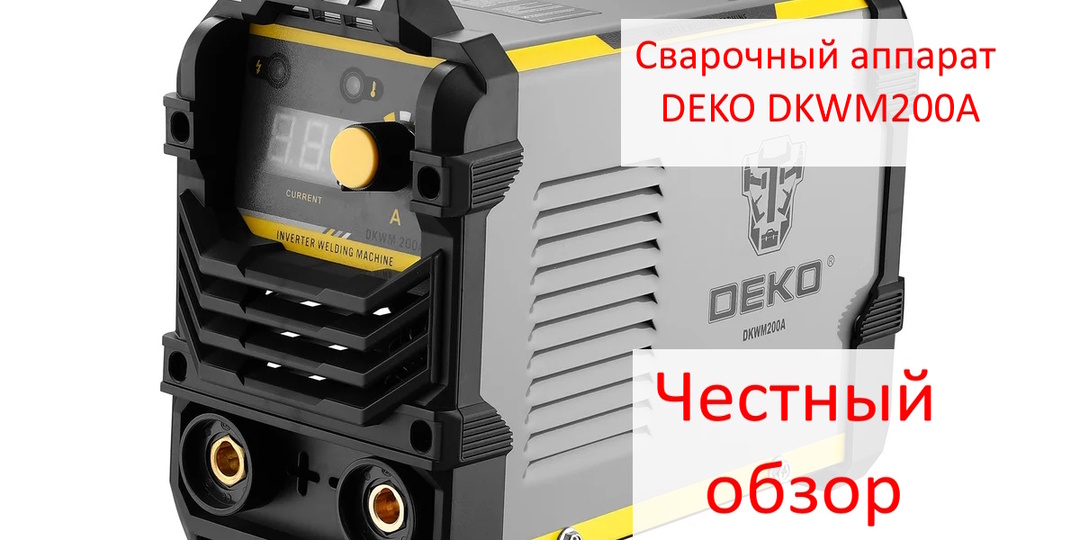 Честный обзор сварочного аппарата DEKO DKWM200A: Гаражный труженик или дешёвая игрушка?