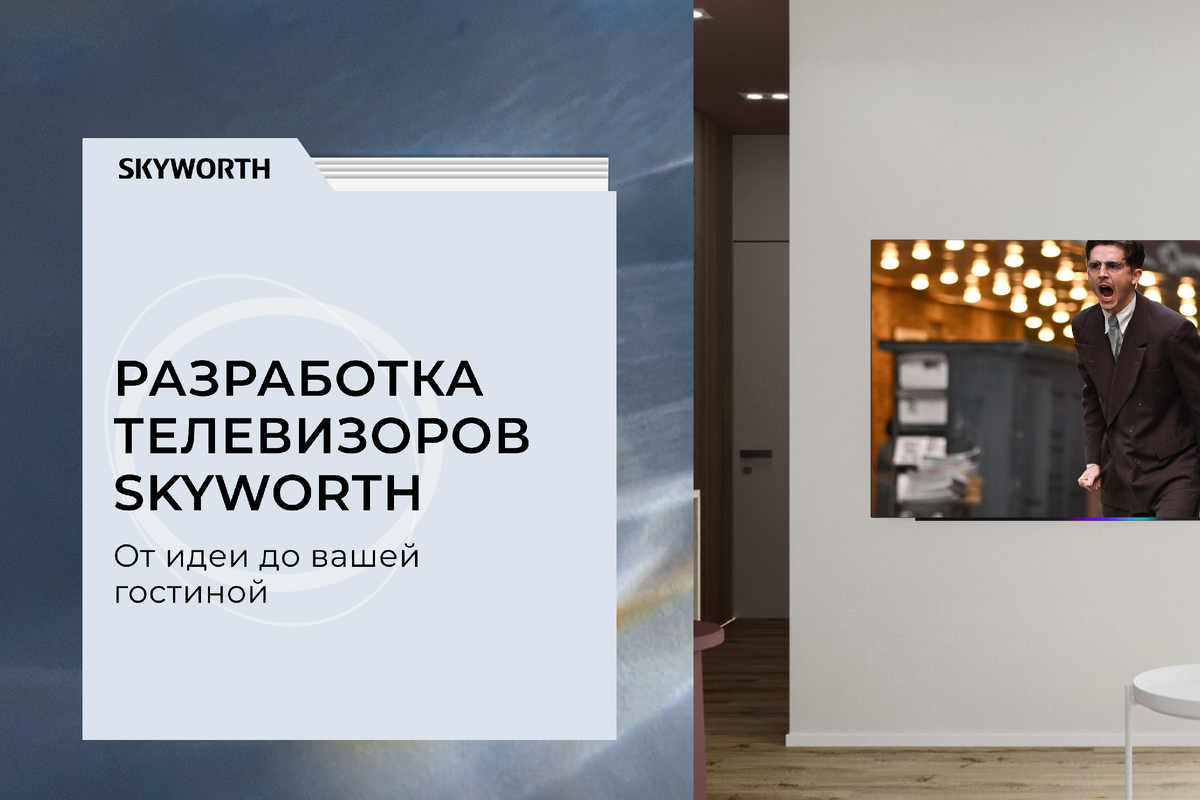 Разработка телевизоров SKYWORTH: от идеи до вашей гостиной 