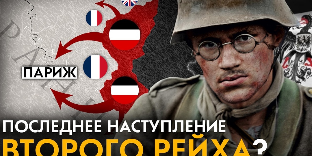 Весеннее наступление 1918 года. Как Германия планировала победить в Первой Мировой войне?