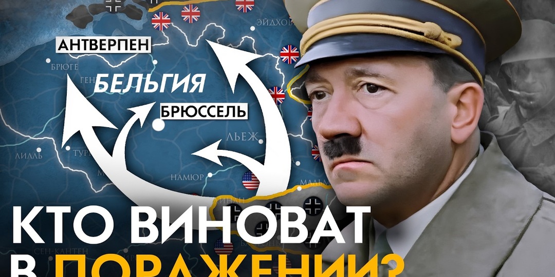 Почему Гитлер не победил в 1944?