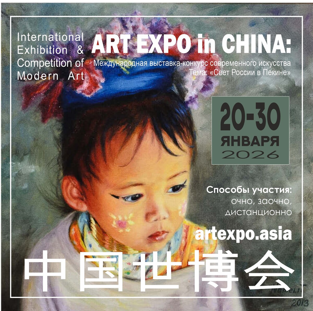 "СВЕТ РОССИИ В ПЕКИНЕ" (artexpo.asia), 20-30 января 2026