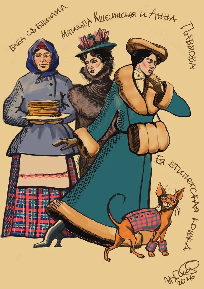 Анна Павлова и Матильда Кшесинская пытаются избежить соблазнов во время масляной недели.