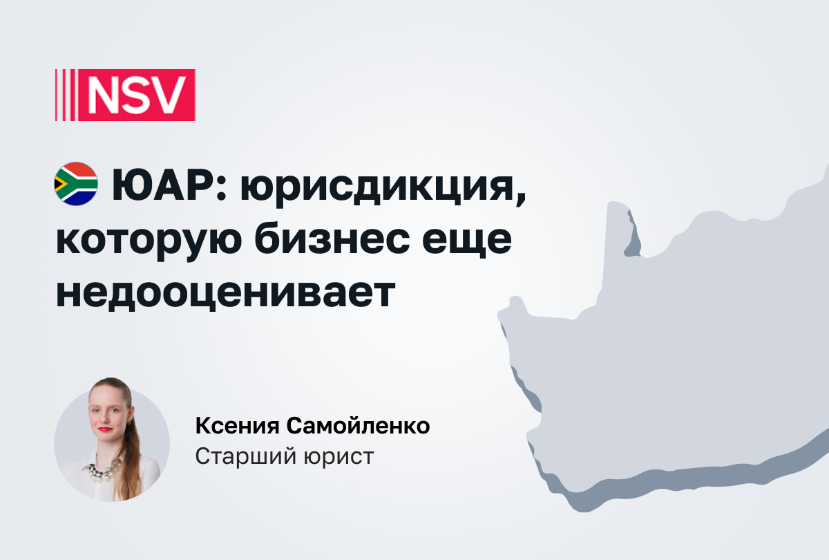 ЮАР: юрисдикция, которую бизнес еще недооценивает