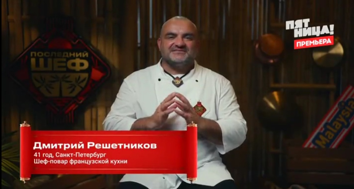 Последний шеф. Серия 04.02.2026