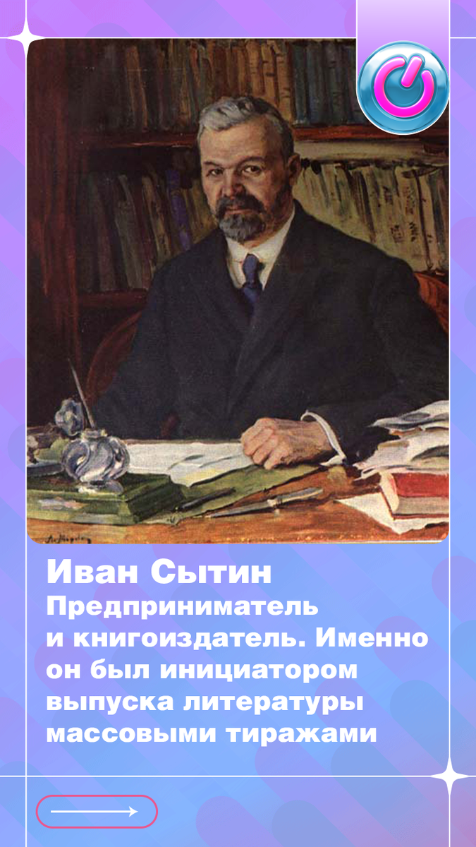 175 лет со дня рождения предпринимателя и книгоиздателя Ивана Сытина. Именно он был инициатором выпуска литературы массовыми тиражами. 
