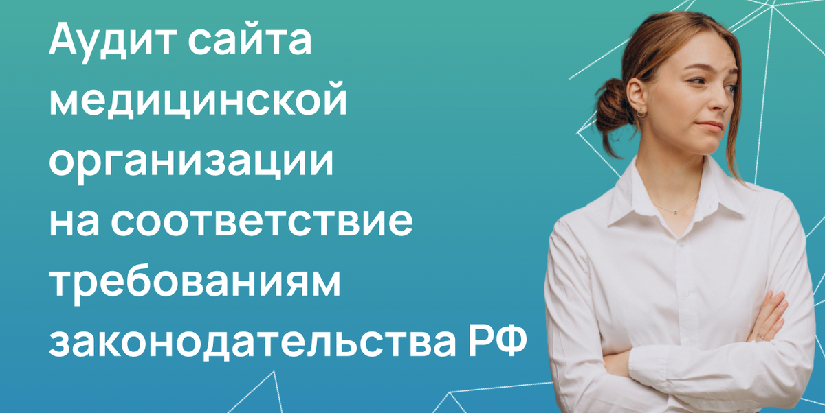Аудит сайта медицинской организации