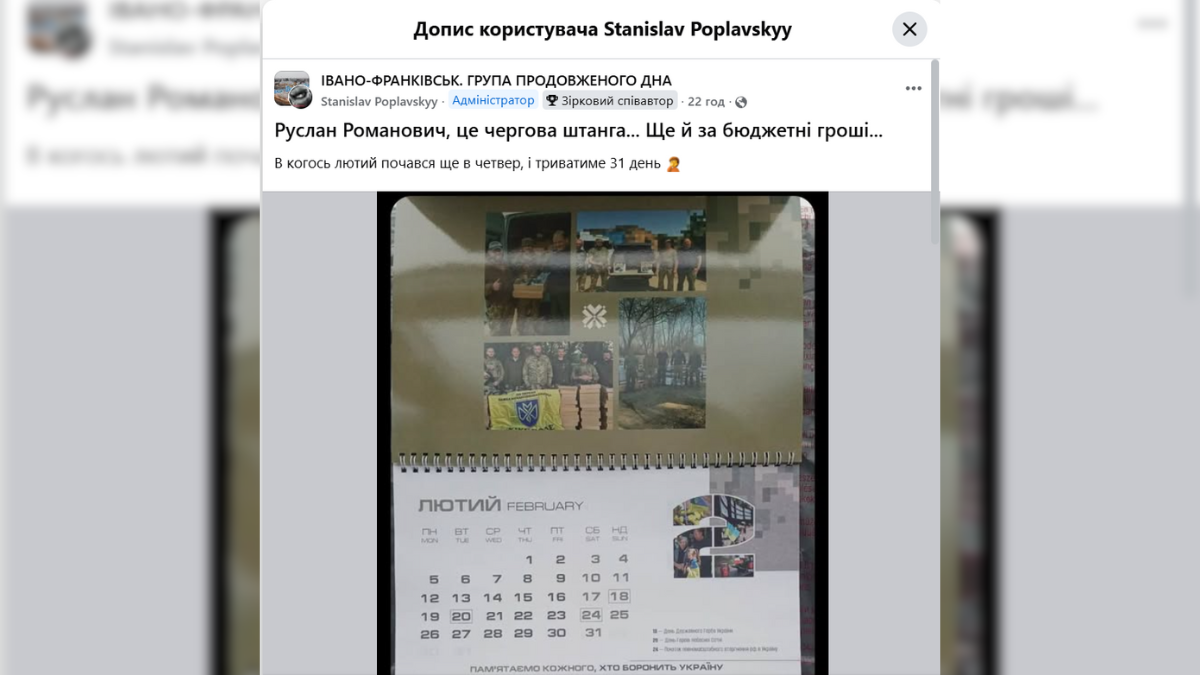    В Ивано-Франковске из городского бюджета выделили 200 тысяч гривен на календарь, где в феврале 31 день